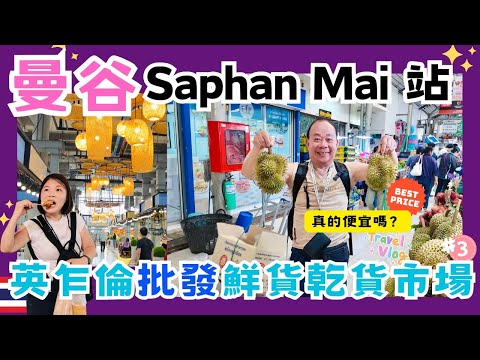 【又來曼谷自由行】曼谷北部大型傳統市場Ying Charoen Market英乍倫市場🤩價廉物美,逛到腳軟｜當地人最愛的平價夜市 Save One Go Market 物價便宜，5泰銖就有得吃😋EP3