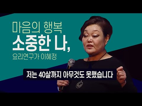 마음의 행복 - 소중한 나, 요리연구가 이혜정 | KBS창원 개국75주년 행복특강, 2017.02.20.(월)