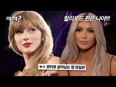 Hollywood's Mean Girls? | Taylor Swift Squad vs. Kardashian Squad