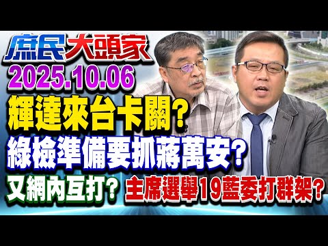 最強AI來台卡關！？ 地方憂圖利、中央狂神隱 綠招商淪笑話？《庶民大頭家》完整版 20251006 #孫大千 #黃敬平 #施正鋒 #游淑慧@chinatvnews​