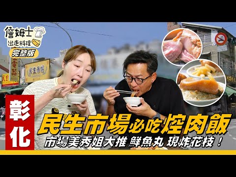 《詹姆士出走料理》彰化｜探班「永安製鼓」傳人！市場美秀姐帶老詹逛彰化最老「民生市場」！60年丸吳魚丸店，嚴選上等魚肉！必吃「朱爌肉飯」滿滿燉煮香，肥肉軟嫩Q彈富膠質！-第338集-2025/12/14