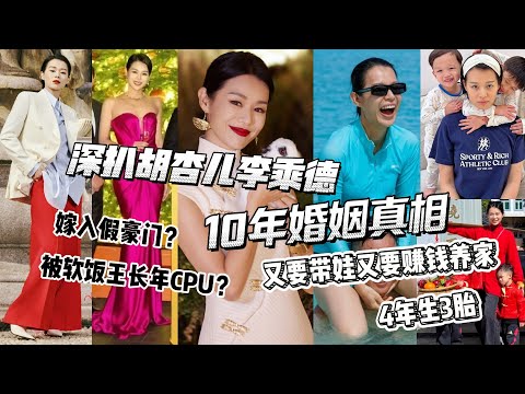 深扒胡杏兒李乘德10年婚姻眞相，嫁入假豪門被長年PUA？4年連生3胎又要帶娃又要賺錢養全家，老公是世紀軟飯王？