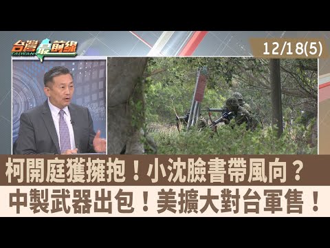 Ko Kai-ting receives a hug! Is Xiao Shen's Facebook post setting the tone? Chinese-made weapons m...