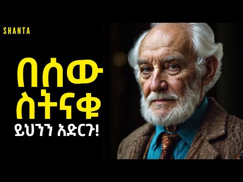 አጥብቃችሁ የምትፈልጉት ነገር ካለ አሁኑኑ እርግፍ አርጋችሁ ተዉት - እራሱ ይመጣል! | Shanta