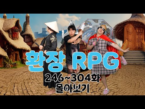 환장 RPG 246~304화 몰아보기