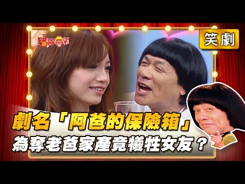 【豬哥會社】劇名「阿爸的保險箱」為奪老爸家產竟犧牲女友？ │2022.03.05 Chu Ke-Liang's Return