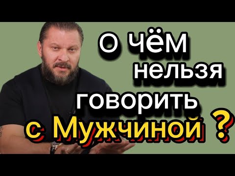 О ЧËМ НЕЛЬЗЯ ГОВОРИТЬ С МУЖЧИНОЙ