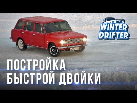 Сколько стоит зимний дрифт? Конфигурация быстрой 2102. #winterdrifter