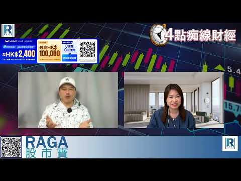 Raga Finance：4點痴線財經 20251113 - 第一節：中港資源股新秩序