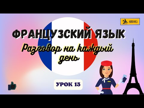 В АЭРОПОРТУ✈ на ФРАНЦУЗСКОМ ЯЗЫКЕ!  🇨🇵  Диалог на Французском на каждый день - УРОК 13!