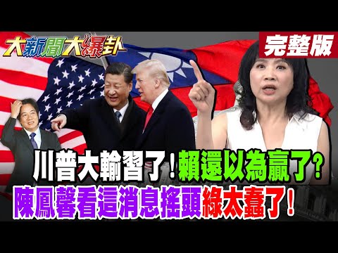 【#大新聞大爆卦 上】川普大輸習了!賴還以為贏了?陳鳳馨看這消息搖頭"綠太蠢了"!  完整版  @大新聞大爆卦HotNewsTalk​
