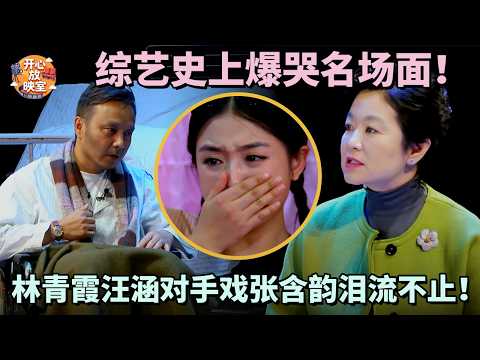综艺史上爆哭名场面!林青霞汪涵对手戏张含韵泪流不止!|偶像时刻#搞笑 #蔡少芬#林青霞#朱茵#热门综艺#八卦#女神#全女综艺