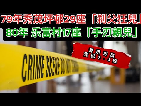 🇭🇰香港奇案實錄3-4 集🕵️1979年秀茂坪邨第29座命案「剎父狂兒」1980年 乐富村第十七座三楼「手刃親兒」#奇案 #懸疑 #凶暴 #偵探 #倫理