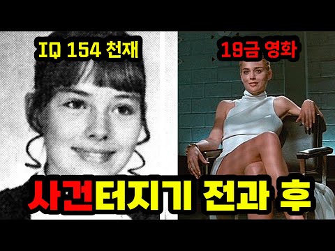 IQ 154 천재로 태어났지만, 19금 영화를 찍다가 망가져버린 샤론 스톤의 비참한 결혼생활