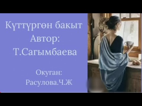 "Күттүргөн бакыт" толугу менен/ Аудио китеп/ Окуган: Расулова Чолпон Жолдошовна