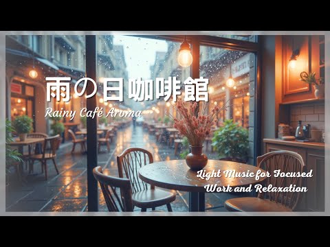 雨天咖啡館輕音樂 Rainy Day Café | 片中無廣告 | 鋼琴輕音樂 | 放鬆輕音樂 | No Ads | Piano Light Music | Relaxing  Music