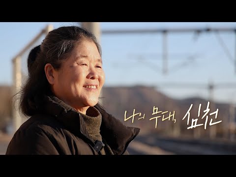 [풀버전] 나의 무대, 심천 KBS우리동네 20251216