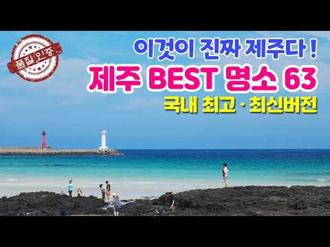 [Jeju Island Travel: 63 BEST Tourist Attractions] "Jeju 63 Attractions," photographed by travel e...