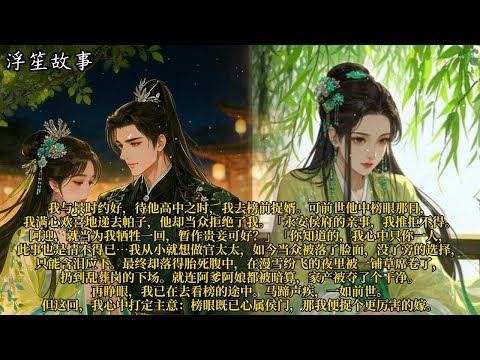 我与景时约好，待他高中之时，我去榜前捉婿。可前世他中榜眼那日，我满心欢喜地递去帕子，他却当众拒绝了我。#重生 #大女主 #复仇 #宫廷 #夺权 #古风 #小说