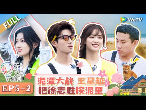 【Multi Sub】FULL | Wonderland S4 EP5-2: Wang Xingyue & Xu Zhisheng fight in the quagmire😄🤣 #五十公里桃花坞4