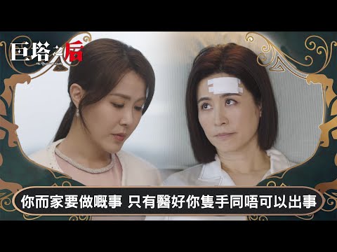 巨塔之后｜你而家要做嘅事 只有醫好你隻手同唔可以出事｜第20集｜宣萱｜陳展鵬｜陳煒｜劉佩玥｜港劇｜TVBUSA