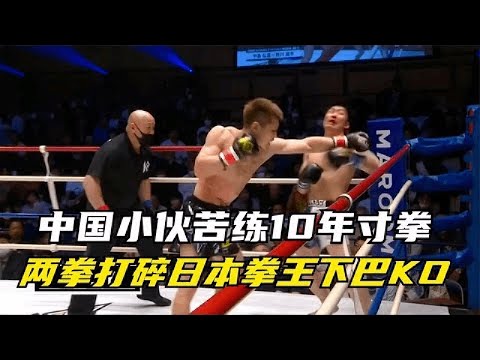 中国小伙苦练十年寸拳，2拳打碎日本拳王下巴，吓得裁判飞扑救人。【小野格斗解说】