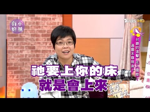 通靈少女 索非亞、陳和榆 台劇的進擊 走入國際！通靈本尊現身！小燕有約 20170511 (完整版)