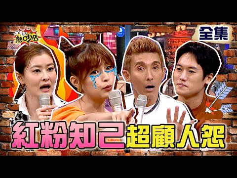 男人身邊「這些女人」超顧人怨？！人妻控訴最恨「她」！ 11點熱吵店 20211103 (完整版)│沈玉琳、Melody、潘若迪、林舒語、則蒲、宋哥、吳俊諺、何嘉文、Ｈ