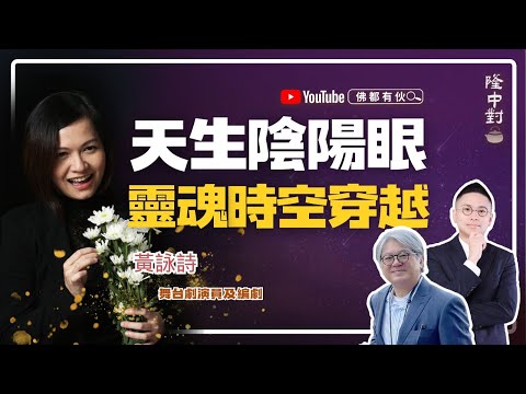 【舞台劇靈魂才女】黃詠詩 | 動物靈與嬰靈最相似！靈魂出竅、夢是平行時空的出入口、壽臣與演藝的鬼魂【隆中對】EP28(中文字幕)