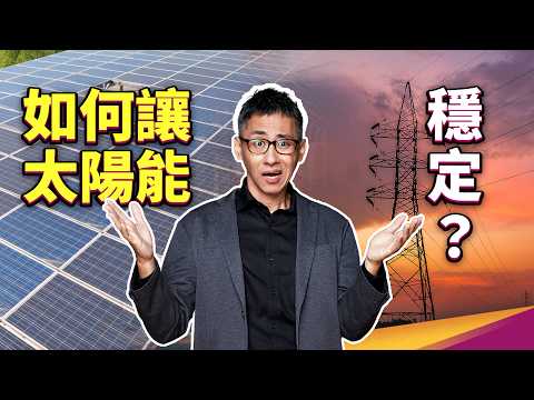 一片烏雲就能讓太陽能系統崩潰？太陽能發電其實不簡單？ ft. 經濟部能源署