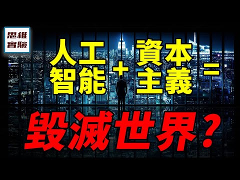 人工智能會摧毀人類，還是摧毀資本主義：馬克思所預言的資本的結局，還能相信嗎？｜思維實驗室