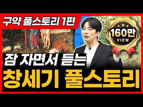 1. 창세기 전체 풀스토리ㅣ창세기 통독 전에 꼭 보세요!