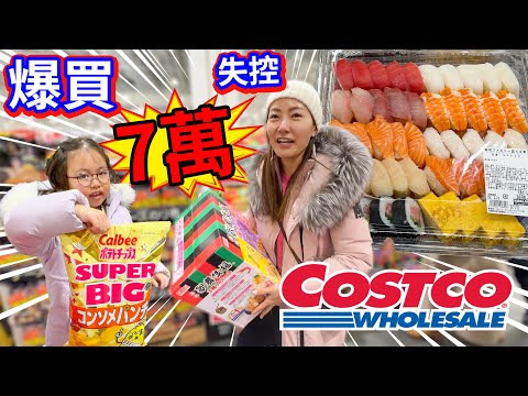 Costco超值「巨型壽司」🍣一眨眼就花了7萬元！爆買4小時！瘋狂掃貨！日本札幌好市多