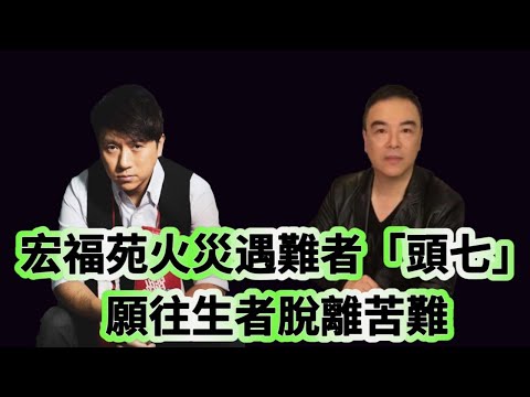 又要驚又要聽：宏福苑火災遇難者「頭七」 願往生者脫離苦難
