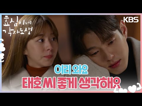 ＂이리 와요＂ 지친 하준을 위로해 주는 유이😭❤ [효심이네 각자도생] | KBS 240217 방송