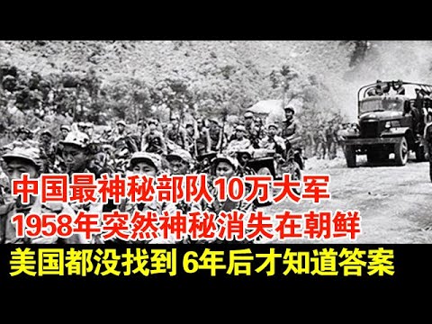 中国最神秘部队10万大军一夜间神秘消失在朝鲜,美国派特工找了两年都没找到,6年后才知道答案【历史档案】