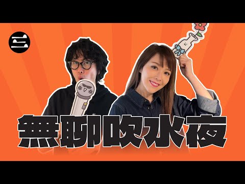 【Lady V 竹社長】EP65 無聊吹水夜｜18/12/2025 ｜劉明軒｜竹社長