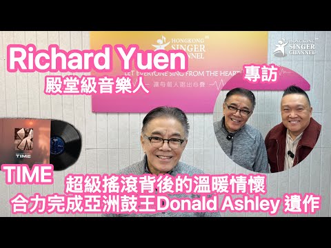 Richard Yuen 超級搖滾背後的溫暖情懷 合力完成亞洲鼓王Donald Ashley 遺作 「TIME」