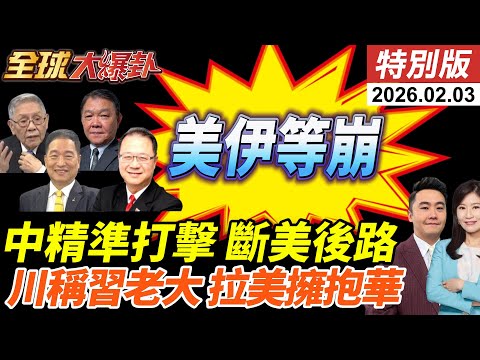 美伊核談判重啟!底線踩死等談崩?中國出手!安理會發聲斷川普後路!川稱習是老大!拉美各國擁抱中國! 20260203【#全球大爆卦】特別版 @全球大視野Global_Vision