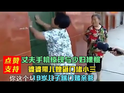 包工头小老板带怀孕少妇私奔，气得婆婆暴怒，带儿媳孙子砸门逮人