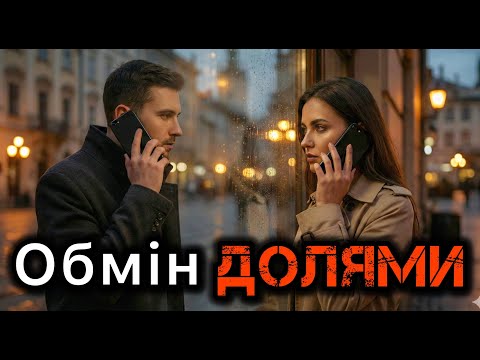 Обмін долями. Життєві історії.