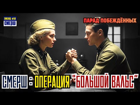 СМЕРШ: Драма Разведки |ЭПИЗОД №56| Москва, 1944:  Заговор Перед Парадом
