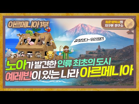 동서남북 이슬람 국가 사이 나 홀로 기독교, 아르메니아는 어떤 나라일까? [아르메니아 1부]