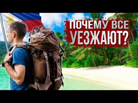 Почему многие уезжают с Филиппин спустя какое-то время?
