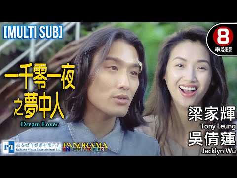 Dream Lover（一千零一夜之夢中人）｜Tony Leung、Jacklyn Wu、Natalis Chan、Law Kar Ying｜MULTISUB｜8號電影院 HK Movie