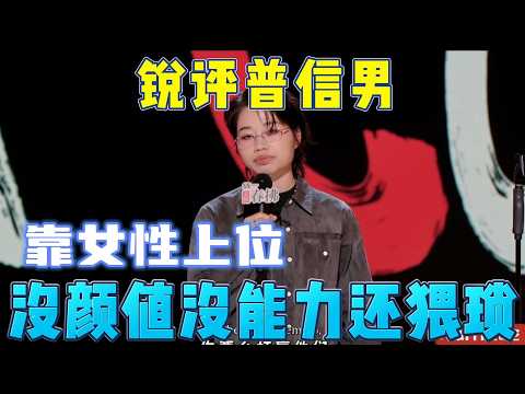 Mediocre men are vain: no looks, no talent, relying on women to succeed.