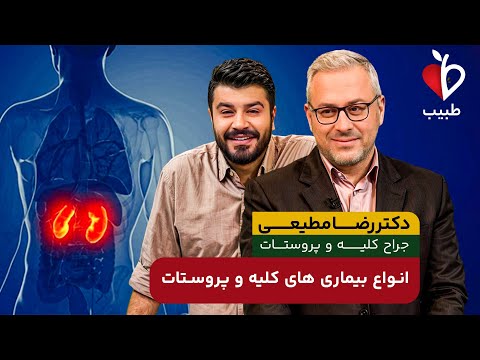 سوالات مهم شما درباره بیماری سخت پروستات ! با دکتر رضا مطیعی در برنامه طبیب
