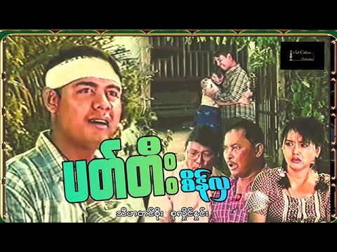 ပတ်တီးစိန်လှ (အစဆုံး) -  သီဟတင်စိုး စုလှိုင်နှင်း