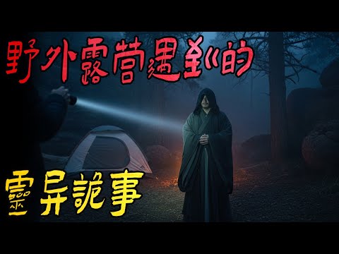 野外露营遇到的灵异诡事|我家邻居遇到的吓人的事|回忆往事之恐怖的彩色电视机|鬼故事|解压故事#都市傳說#靈異事件#佛牌#泰国#恐怖故事#亲身经历#助眠#睡前故事#灵异故事#懸疑故事#電影