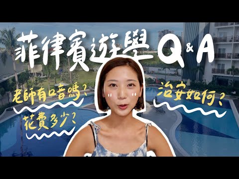為什麼要去菲律賓學英文？！老師會有口音嗎？英文程度門檻？學費多少？宿霧遊學QA大集合！｜林宣 Xuan Lin